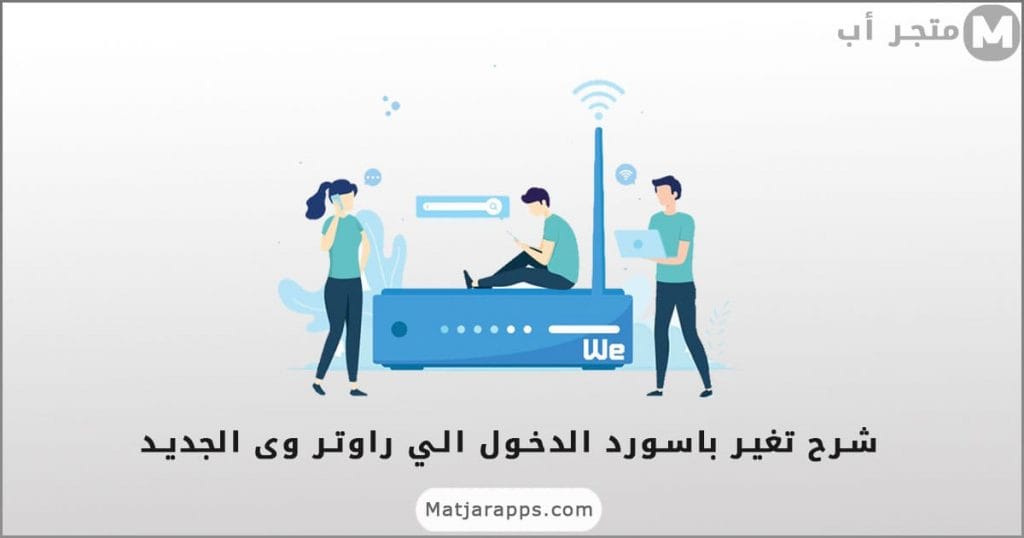 ١٩٢.١٩٨.١.١ تغير باسورد الراوتر WE الجديد 2021