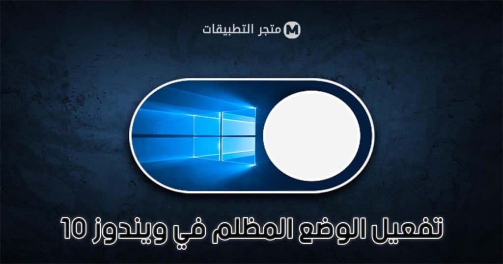 تفعيل الوضع المظلم ويندوز 10 | Dark theme