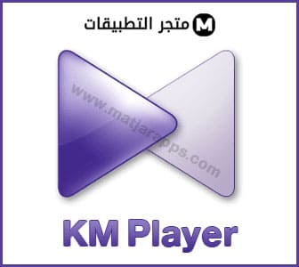 تحميل برنامج KmPlayer كي إم بلاير 