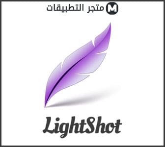 برنامج lightshot 