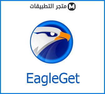 تنزيل برنامج EagleGet للكمبيوتر تحميل من النت بسرعة عالية 1