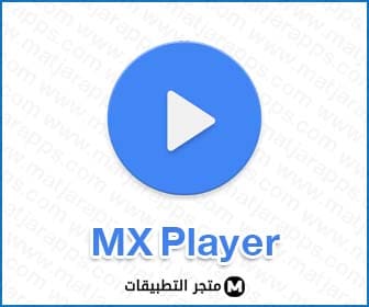 برنامج ام اكس بلاير MX Player للاندرويد