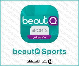 Beoutq Sport Tv 1 تطبيق بى اوت كيو beoutQ sports