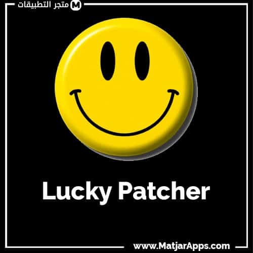ما هو برنامج Lucky Patcher