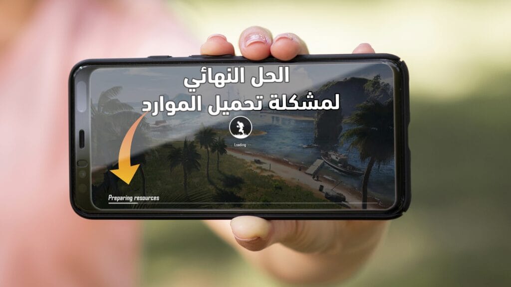 الحل النهائي مشاكل تحديث ببجي الجديد إصلاح مشكلة تحميل الموارد حل خطأ تحضير الموارد في ببجي موبايل