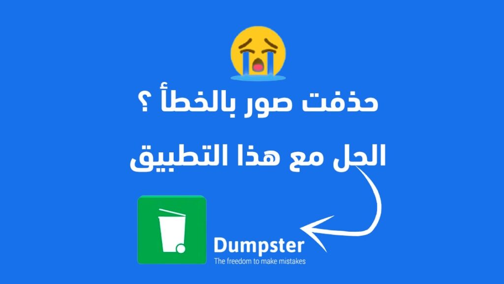 برنامج استرجاع الصور المحذوفة Dumpster 2021