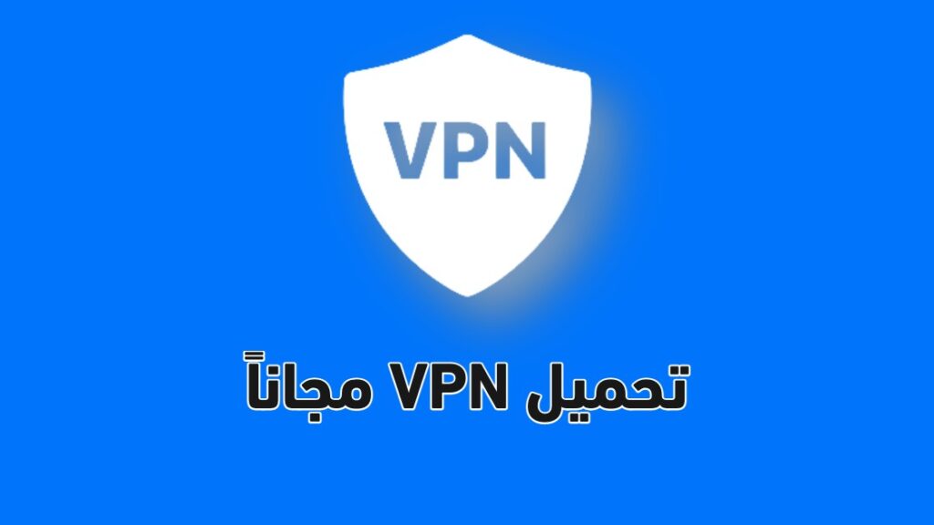 تحميل برنامج vpn مجانًا | تحميل أفضل برنامج vpn
